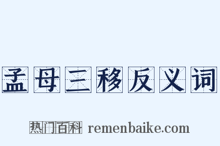 孟母三移反义词是什么意思的图片